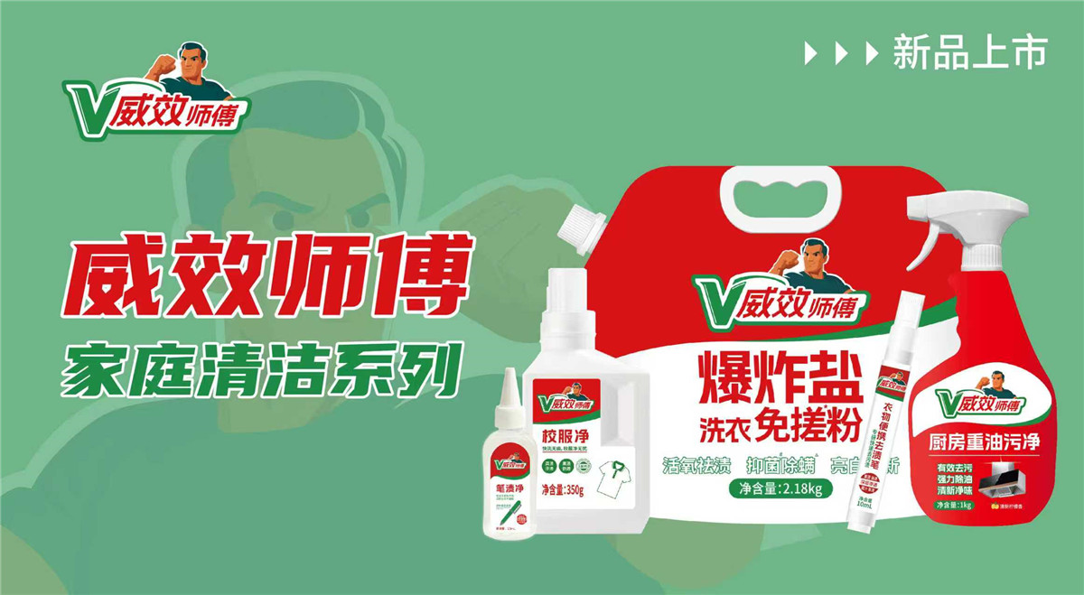 威效师傅 家庭清洁系列	